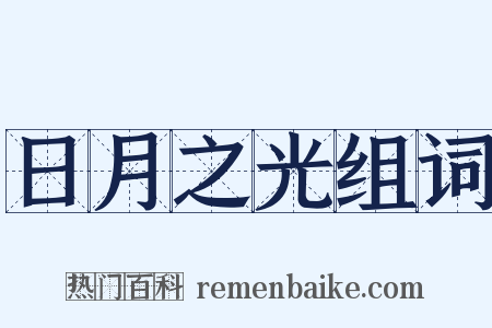 日月之光组词是什么意思的图片